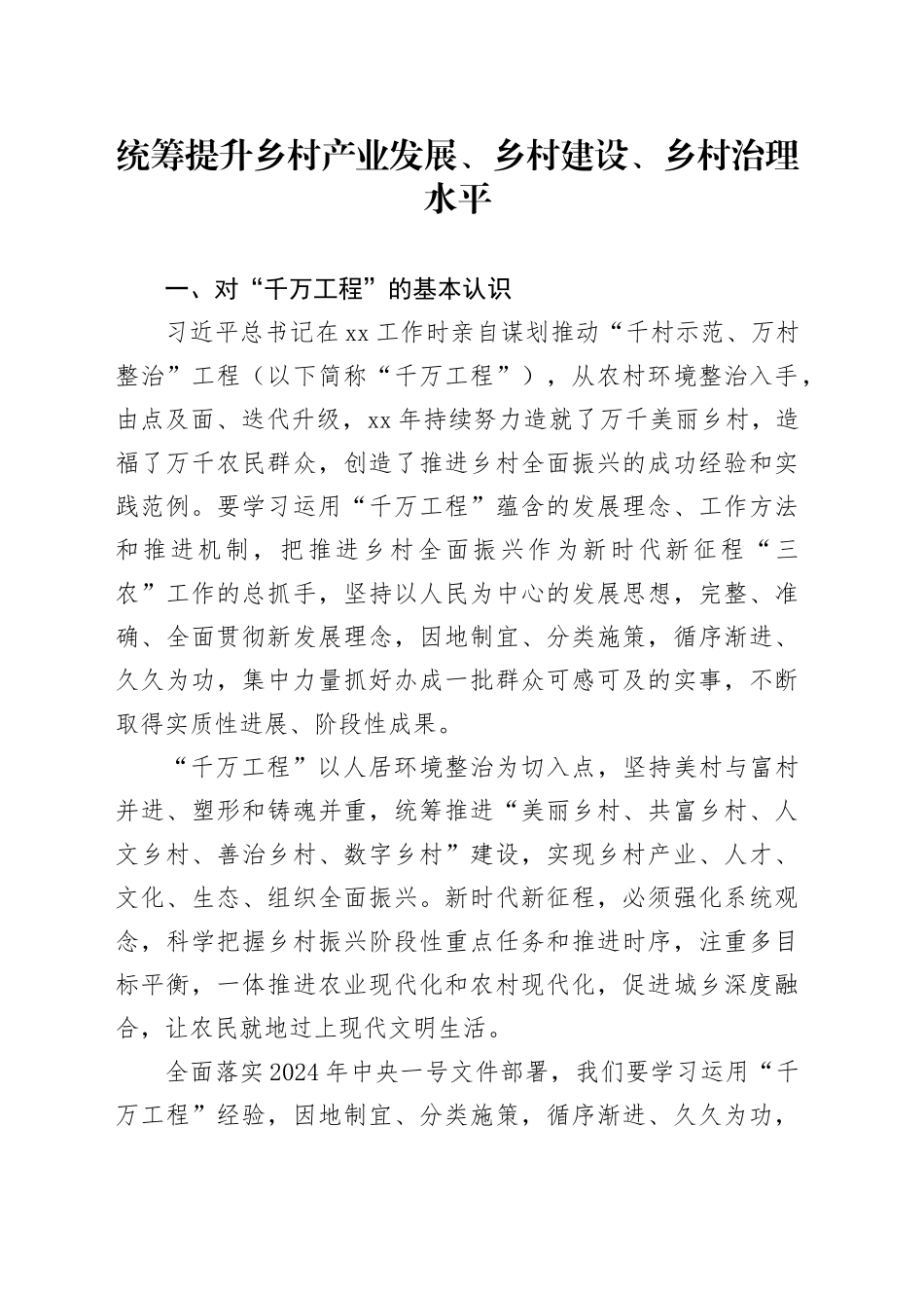 统筹提升乡村产业发展、乡村建设、乡村治理水平_第1页