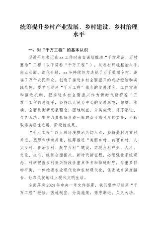 统筹提升乡村产业发展、乡村建设、乡村治理水平