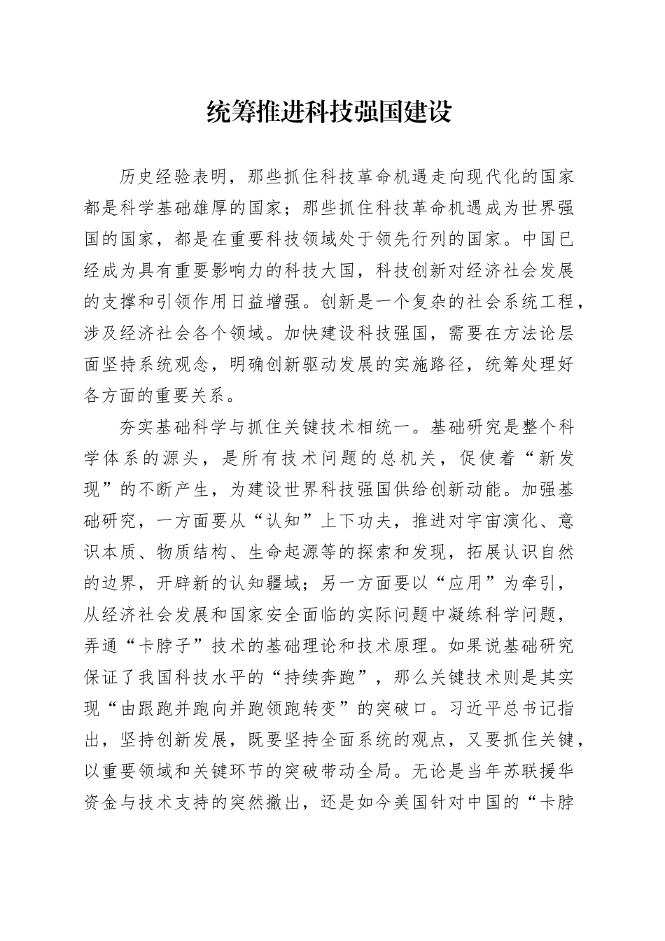 统筹推进科技强国建设_第1页