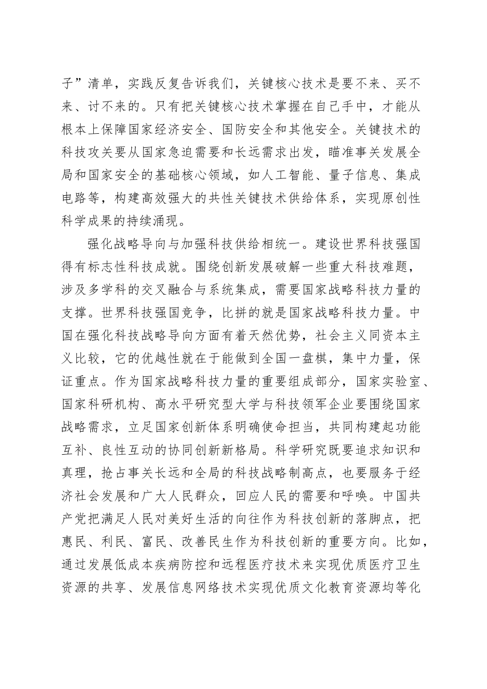 统筹推进科技强国建设_第2页