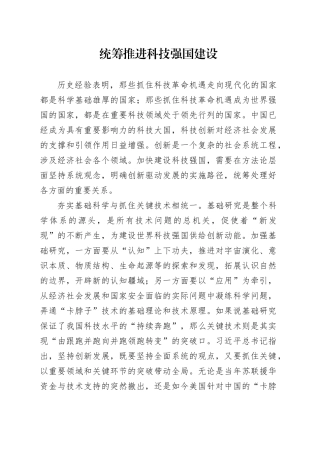 统筹推进科技强国建设