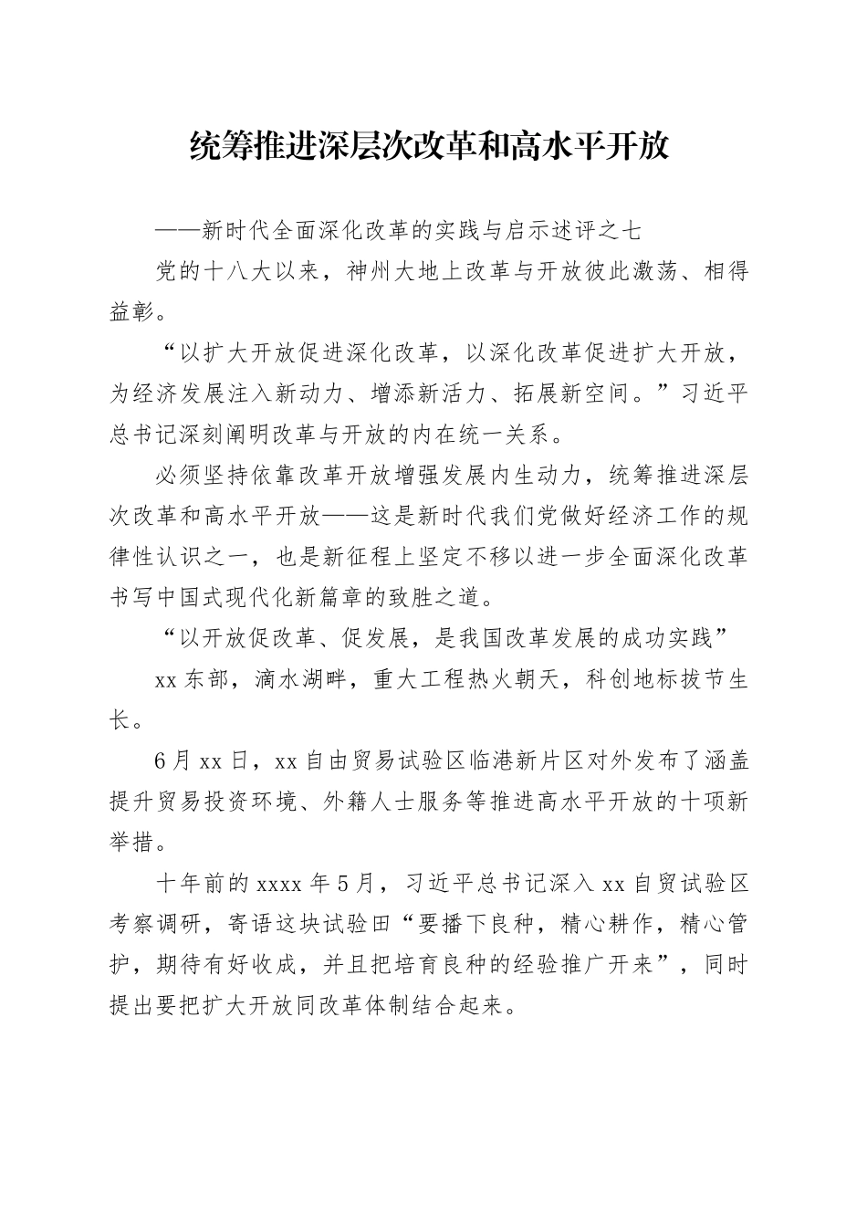 统筹推进深层次改革和高水平开放——新时代全面深化改革的实践与启示述评之七_第1页