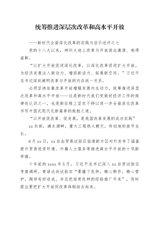 统筹推进深层次改革和高水平开放——新时代全面深化改革的实践与启示述评之七