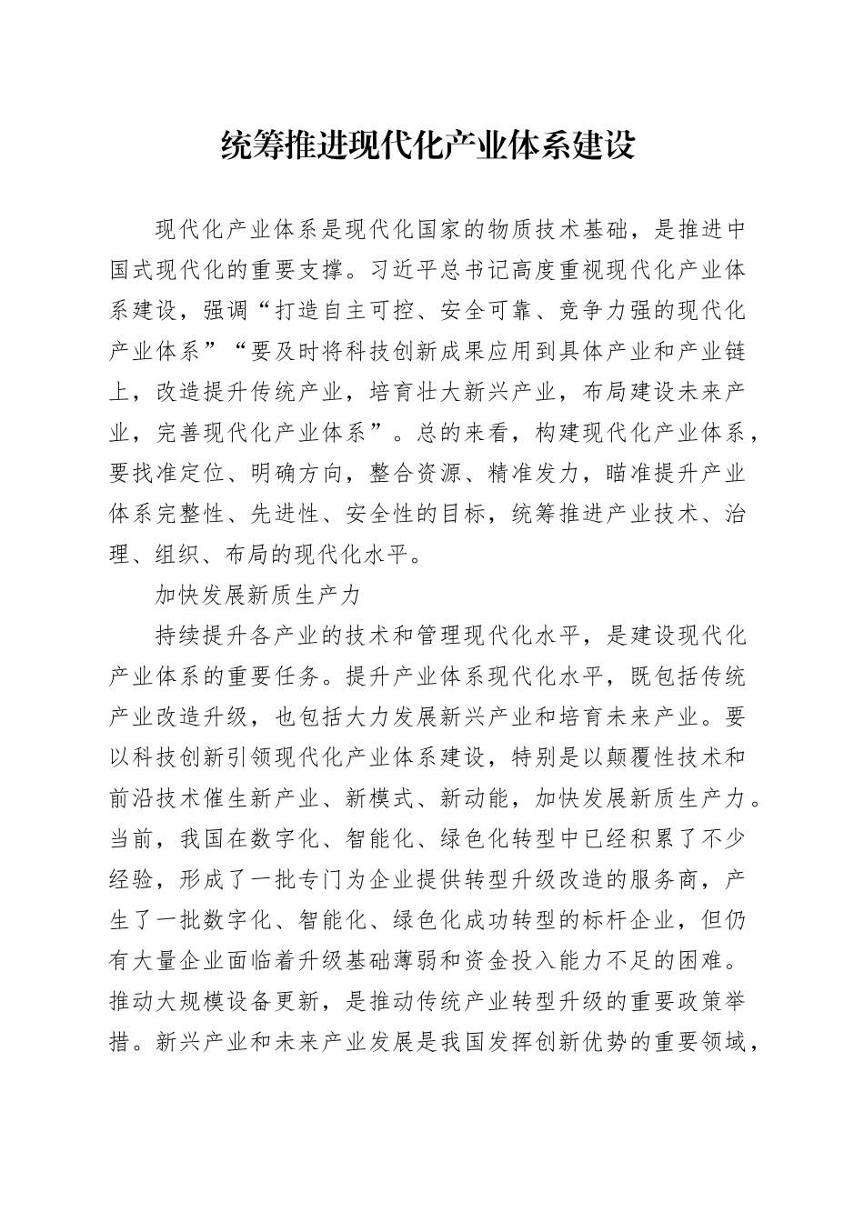 统筹推进现代化产业体系建设_第1页