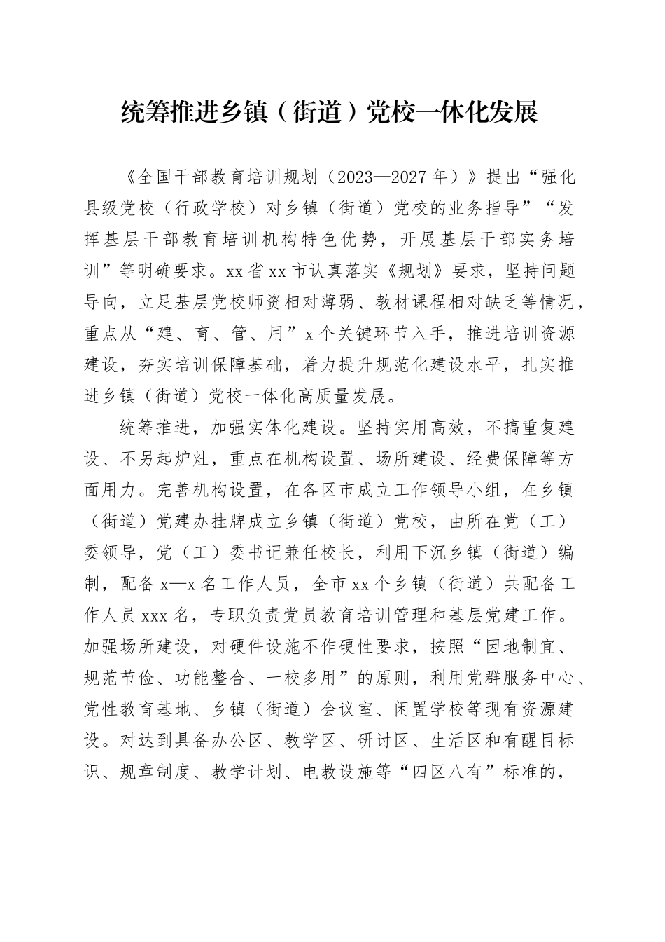 统筹推进乡镇街道（街道）党校一体化发展(1)_第1页