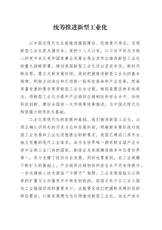 统筹推进新型工业化