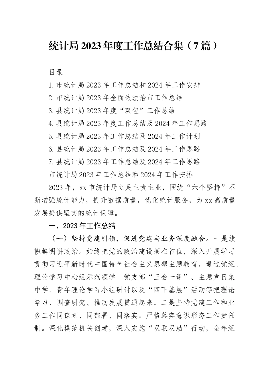 统计局2023年度工作总结合集（7篇）_第1页
