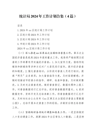 统计局2024年工作计划合集（4篇）