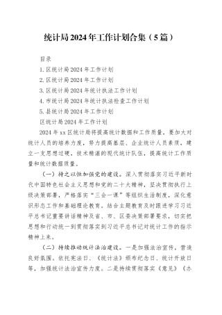 统计局2024年工作计划合集（5篇）