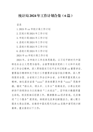 统计局2024年工作计划合集（6篇）