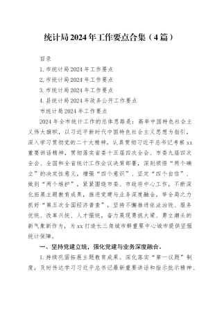 统计局2024年工作要点合集（4篇）