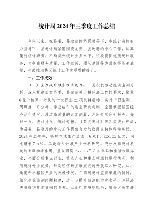 统计局2024年三季度工作总结