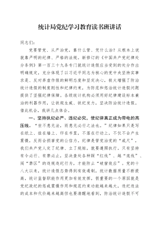 统计局党纪学习教育读书班讲话