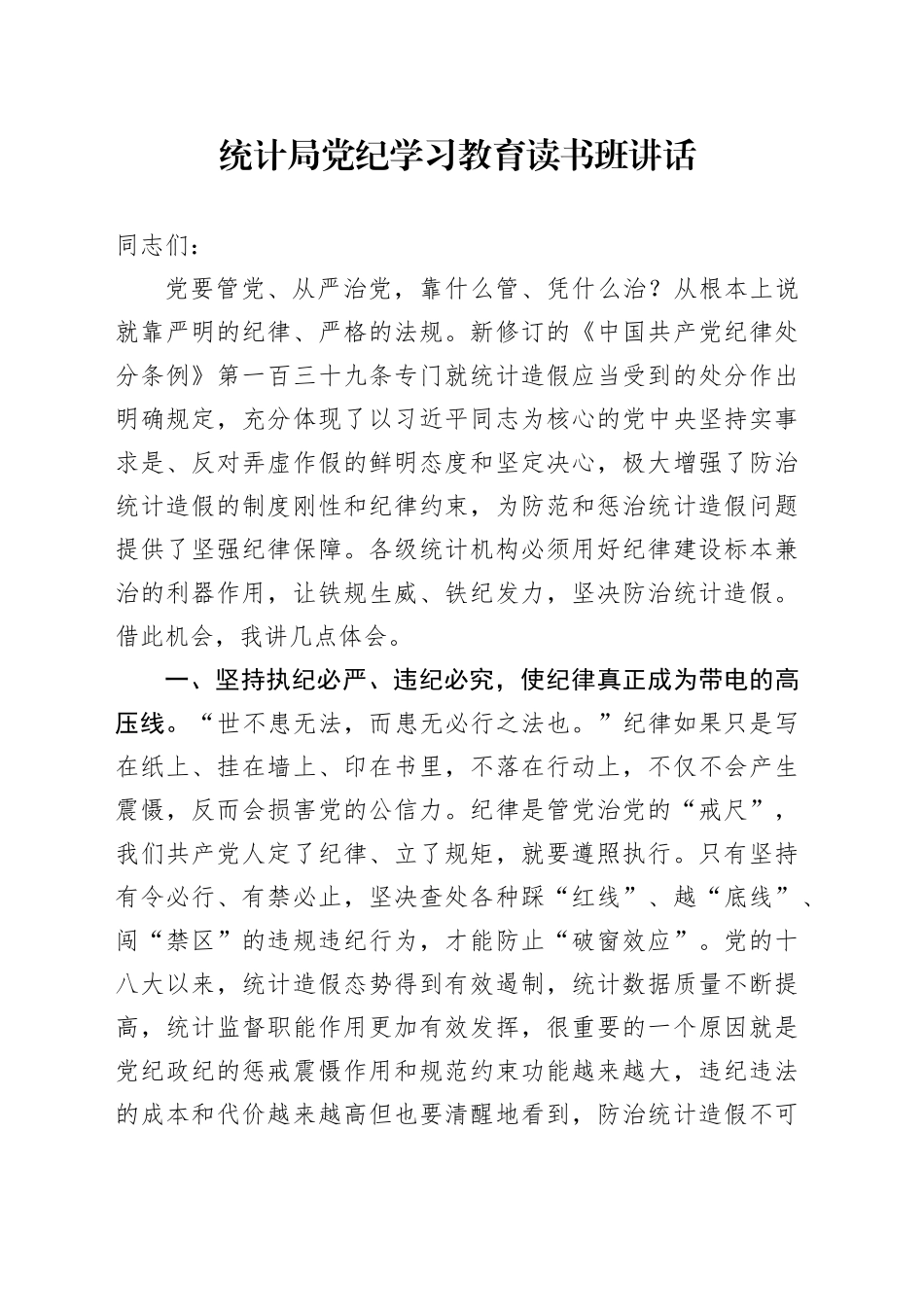 统计局党纪学习教育读书班讲话发言心得体会20240710_第1页