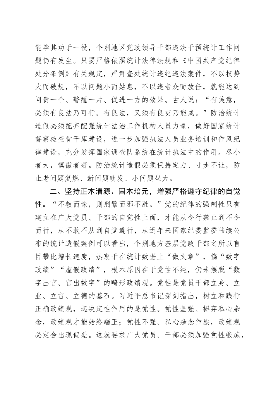 统计局党纪学习教育读书班讲话发言心得体会20240710_第2页