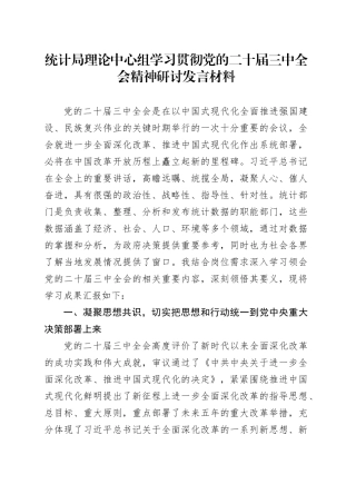 统计局理论中心组学习贯彻党的二十届三中全会精神研讨发言材料心得体会20241106