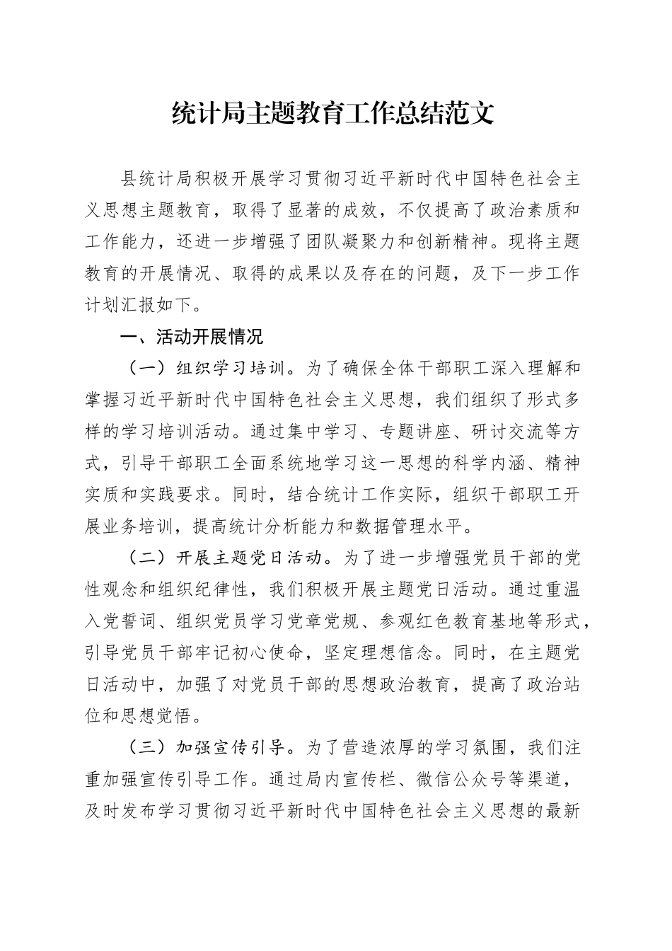 统计局主题教育工作总结汇报报告20240304_第1页