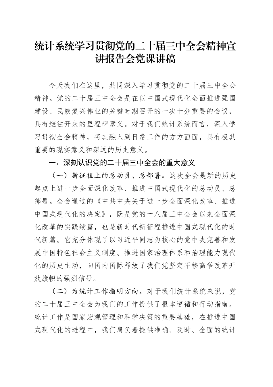 统计系统学习贯彻党的二十届三中全会精神宣讲报告会党课讲稿20241011_第1页