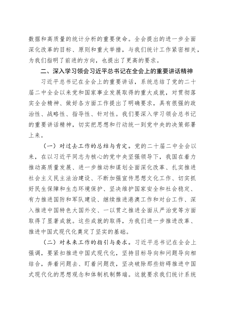 统计系统学习贯彻党的二十届三中全会精神宣讲报告会党课讲稿20241011_第2页