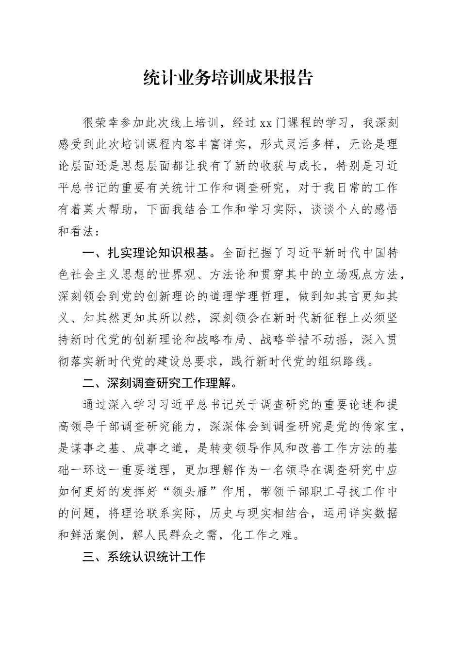 统计业务培训成果报告_第1页