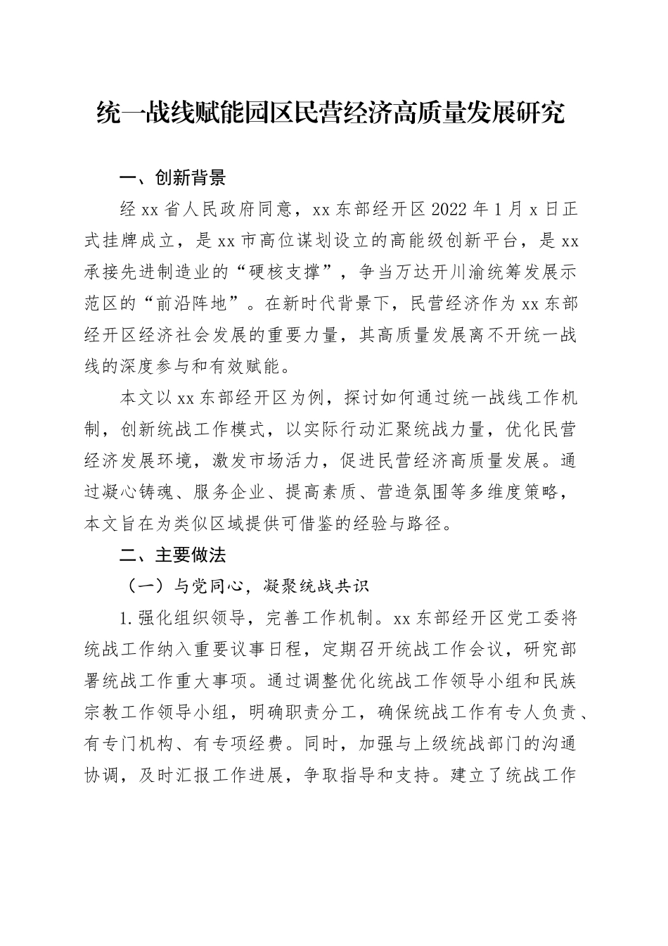 统一战线赋能园区民营经济高质量发展研究_第1页