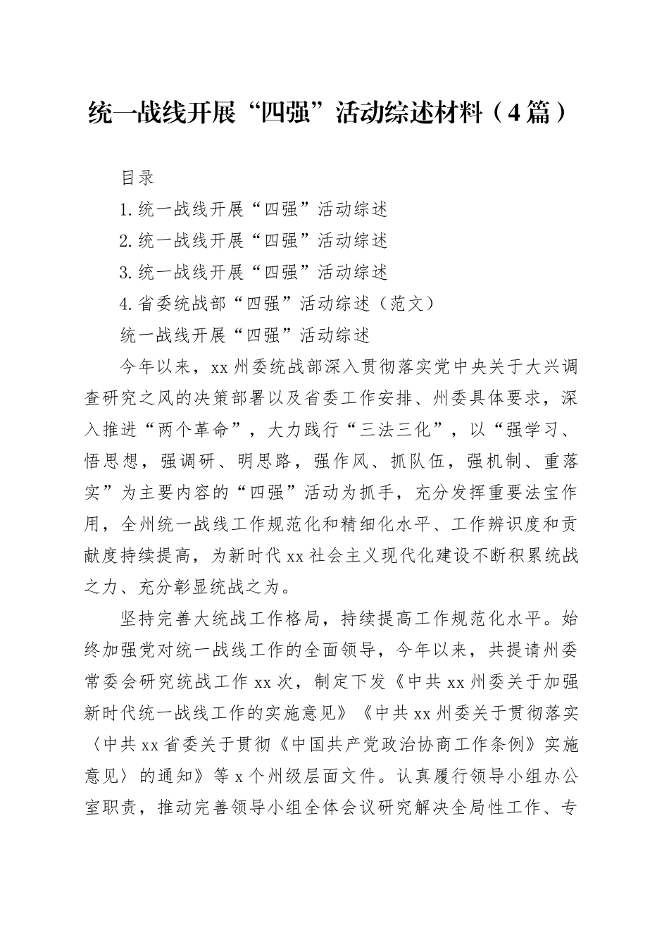 统一战线开展“四强”活动综述材料（4篇）_第1页