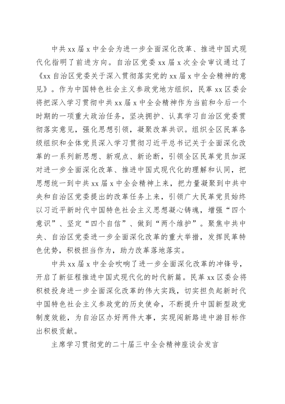 统一战线系统学习贯彻党的二十届三中全会精神座谈会发言材料合集（8篇）_第2页