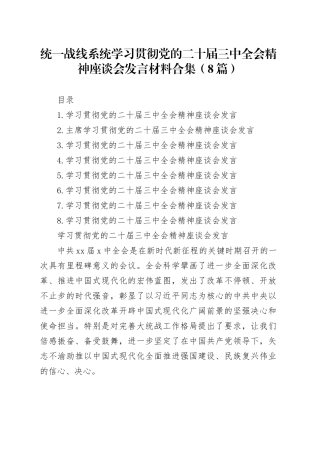 统一战线系统学习贯彻党的二十届三中全会精神座谈会发言材料合集（8篇）