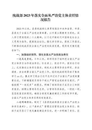 统战部2023年落实全面从严治党主体责任情况报告总结