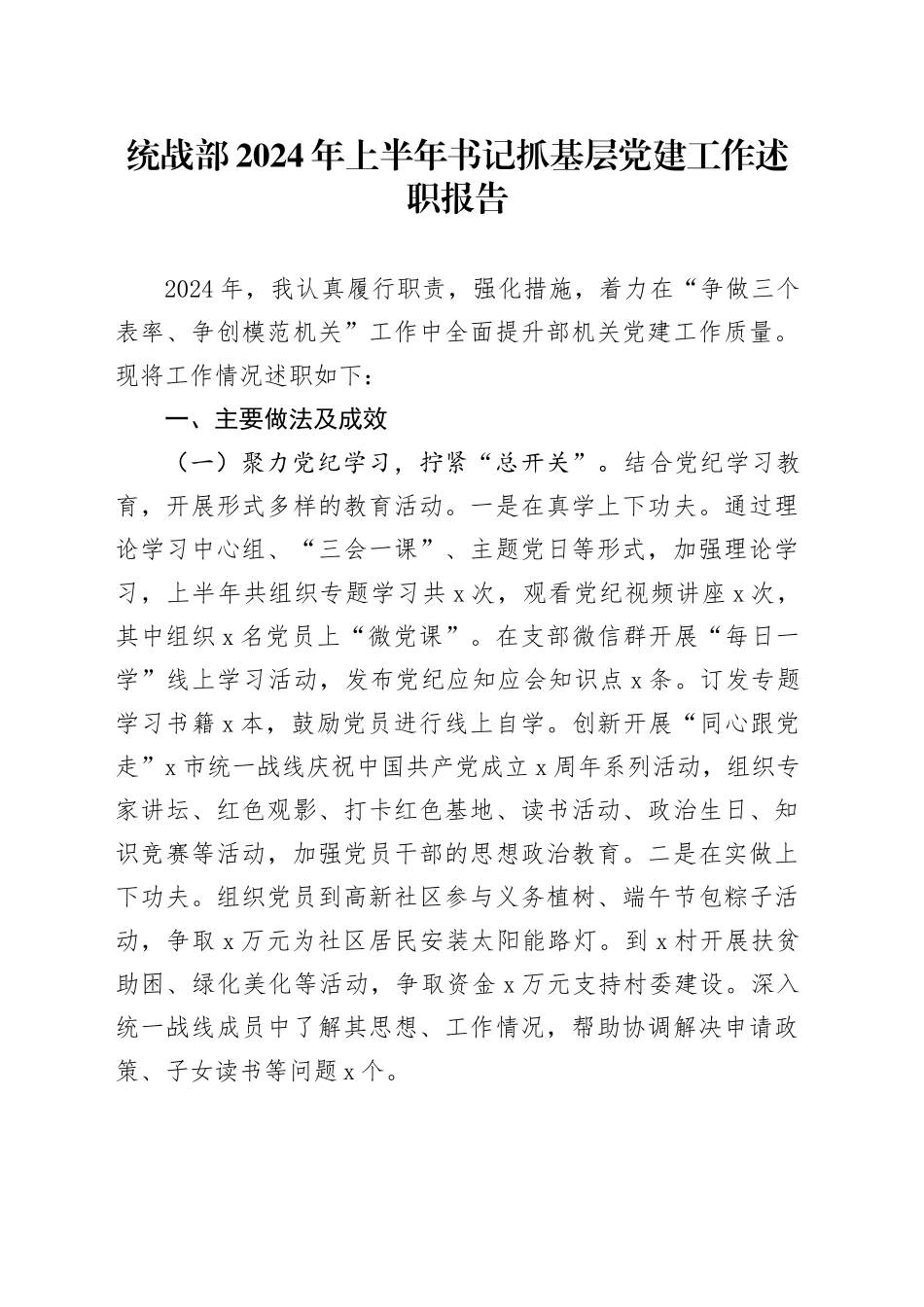 统战部2024年上半年书记抓基层党建工作述职报告20240724_第1页