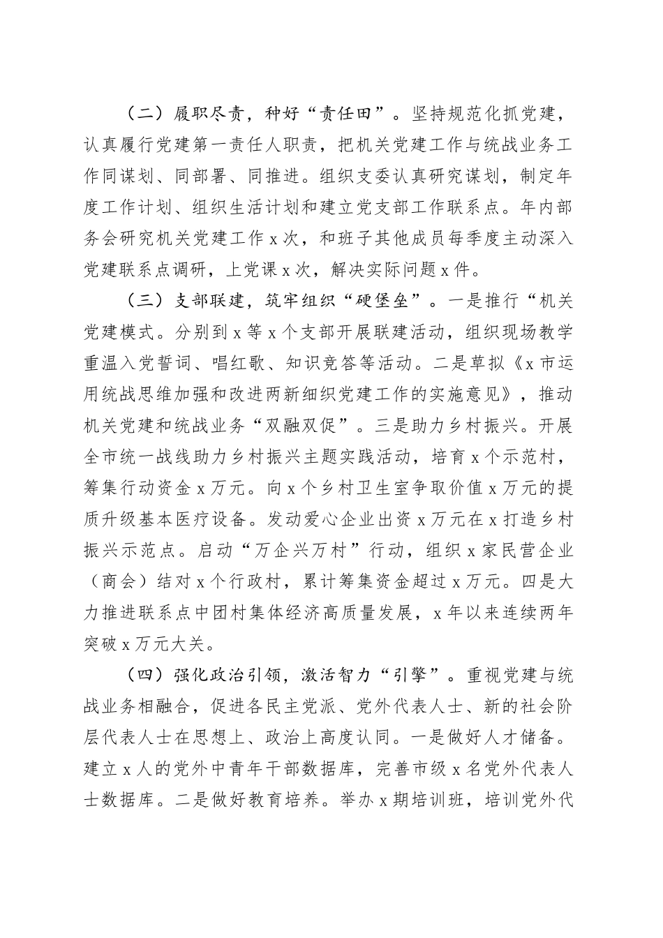 统战部2024年上半年书记抓基层党建工作述职报告20240724_第2页