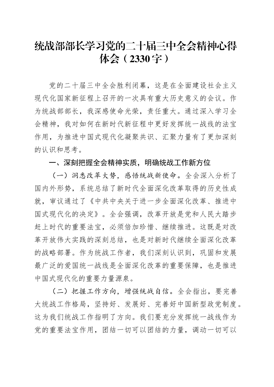 统战部部长学习党的二十届三中全会精神心得体会（2330字）_第1页