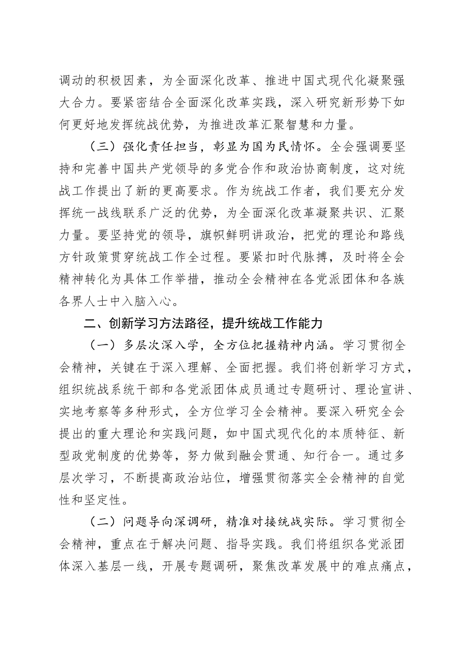 统战部部长学习党的二十届三中全会精神心得体会（2330字）_第2页
