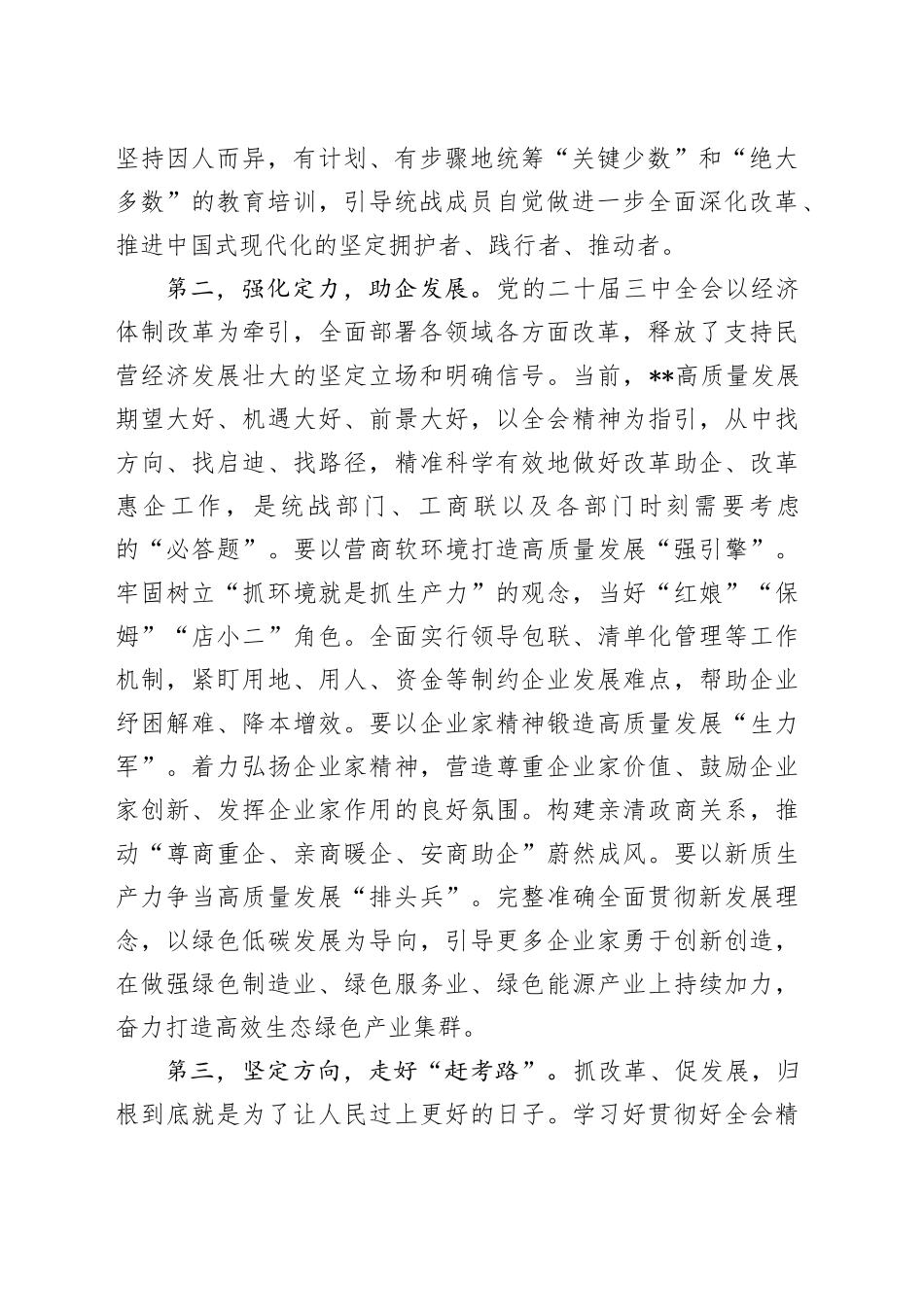 统战部部长在理论学习中心组学习会议上的发言材料_第2页
