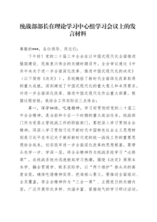 统战部部长在理论学习中心组学习会议上的发言材料