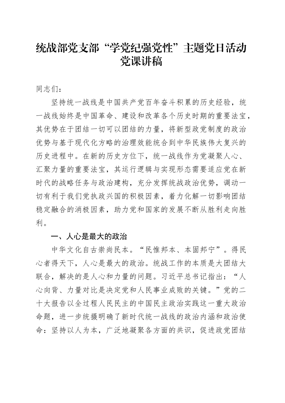 统战部党支部“学党纪 强党性”主题党日活动党课讲稿20240717_第1页