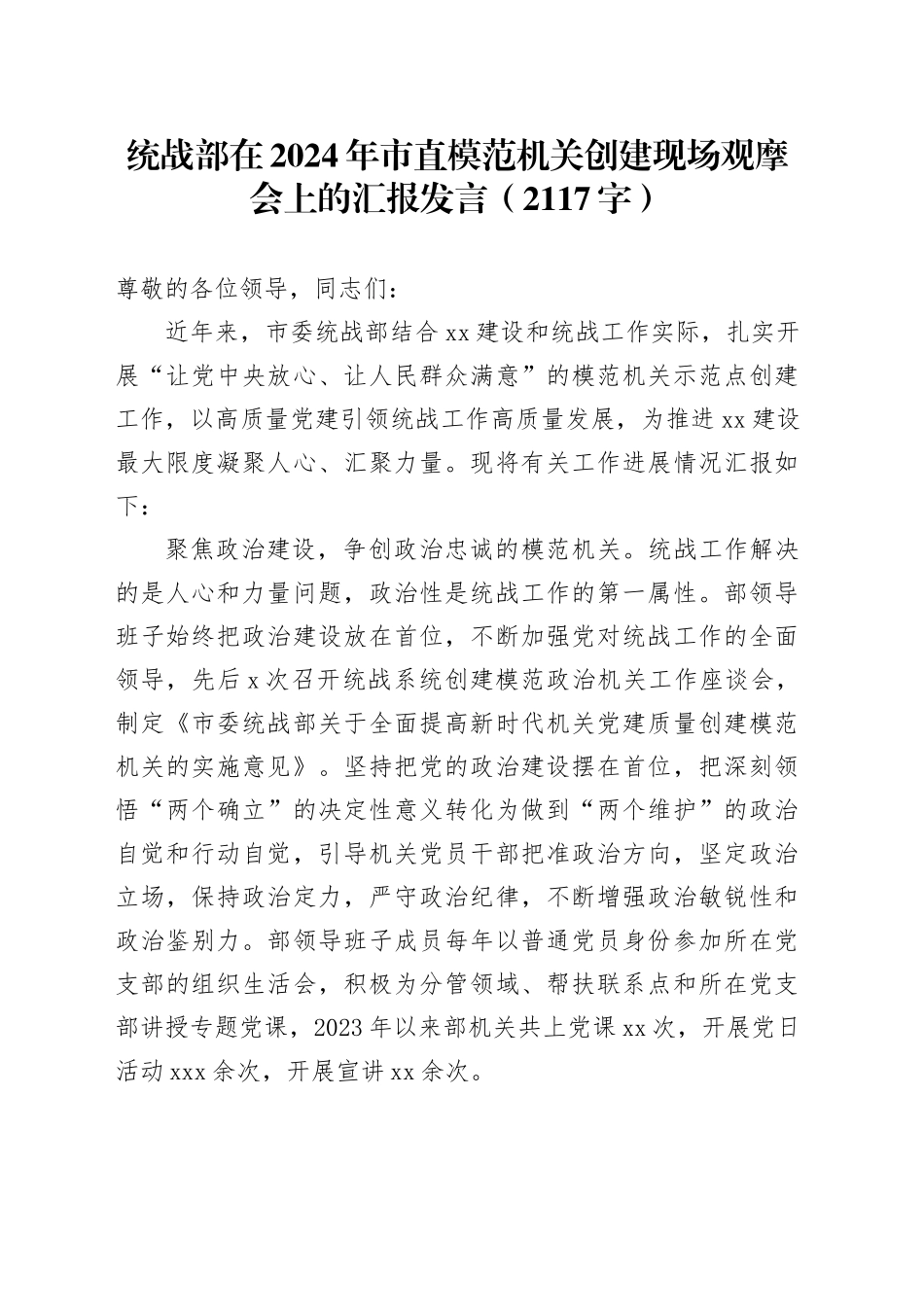 统战部在2024年市直模范机关创建现场观摩会上的汇报发言（2117字）_第1页