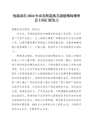 统战部在2024年市直模范机关创建现场观摩会上的汇报发言