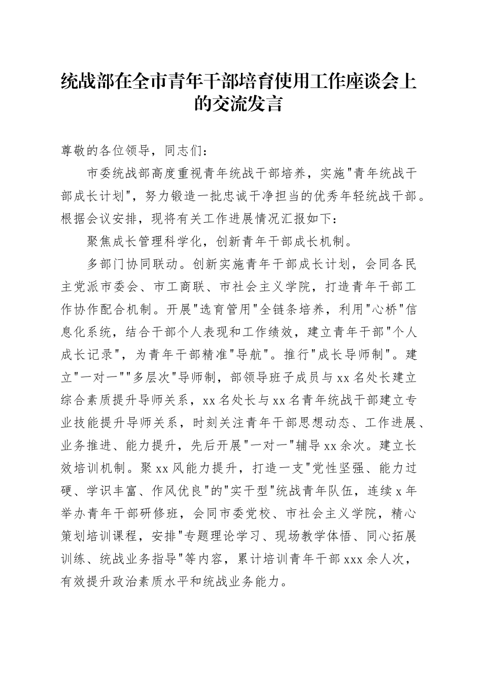 统战部在全市青年干部培育使用工作座谈会上的交流发言_第1页