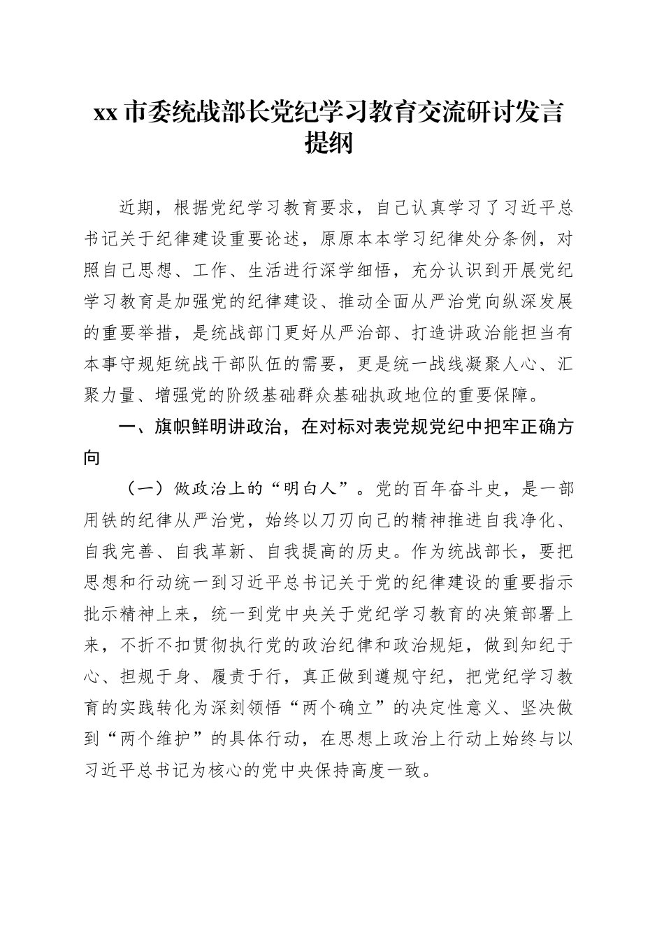 统战部长党纪学习教育研讨发言_第1页
