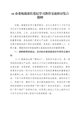 统战部长党纪学习教育研讨发言