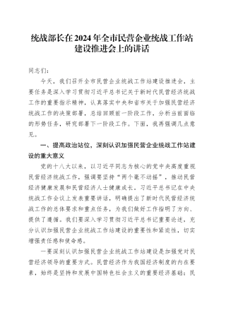 统战部长在2024年全市民营企业统战工作站建设推进会上的讲话