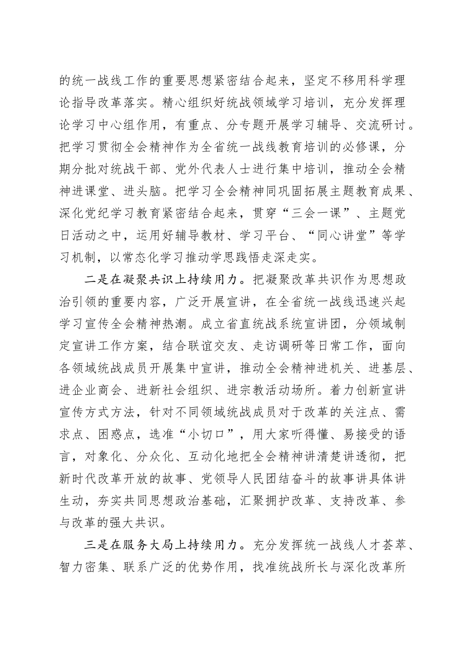 统战部长在理论学习中心组学习贯彻党的二十届三中全会精神专题研讨会上的发言_第2页