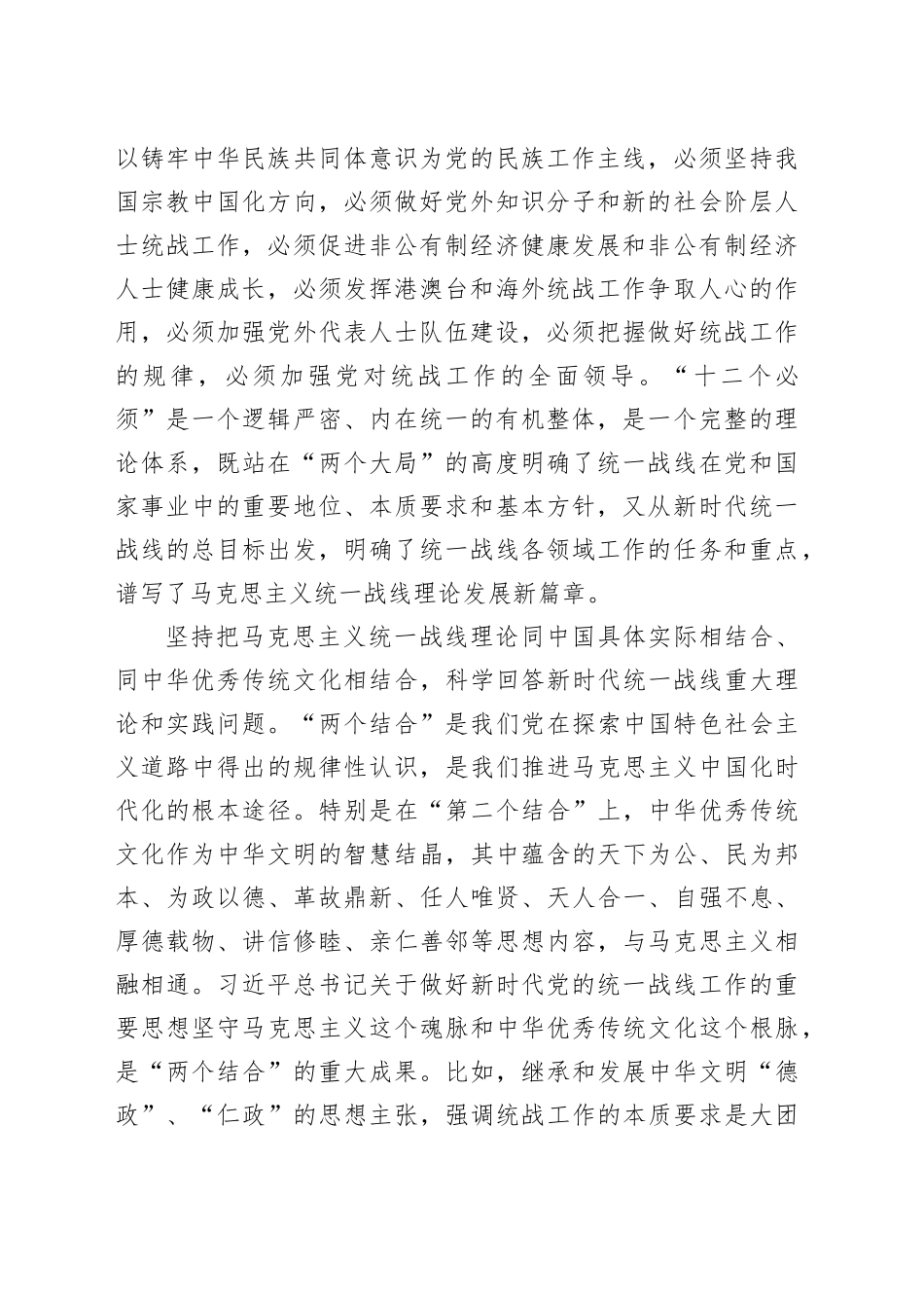 统战工作专题党课讲稿：坚持以党的创新理论指导推动新时代统战工作高质量发展_第2页