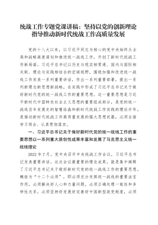 统战工作专题党课讲稿：坚持以党的创新理论指导推动新时代统战工作高质量发展