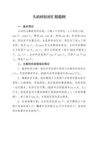 头站村帮扶汇报提纲