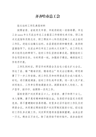 头站村驻村工作队典型材料