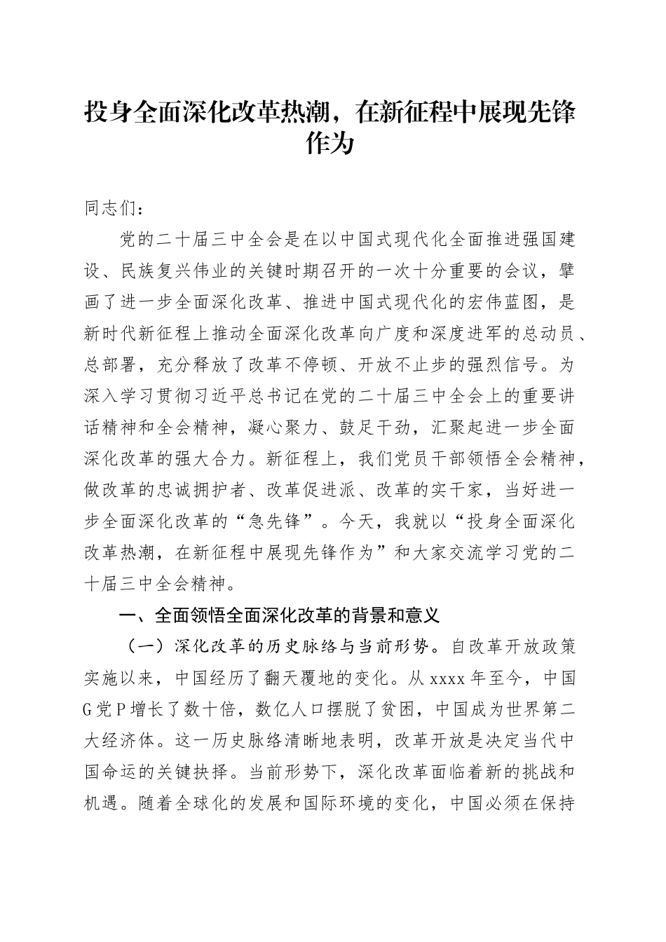 投身全面深化改革热潮，在新征程中展现先锋作为_第1页