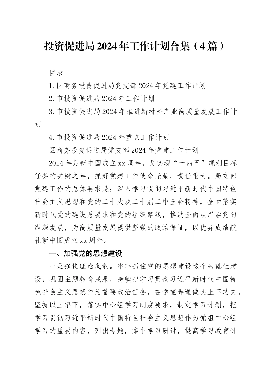 投资促进局2024年工作计划合集（4篇）_第1页