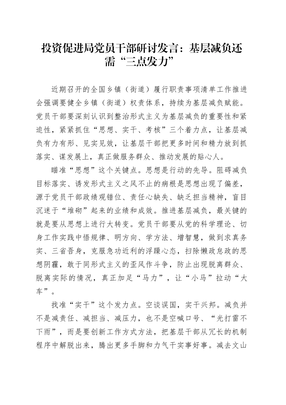 投资促进局党员干部研讨发言：基层减负还需“三点发力”_第1页